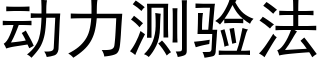 動力測驗法 (黑體矢量字庫)