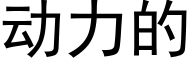 動力的 (黑體矢量字庫)