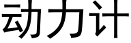 動力計 (黑體矢量字庫)