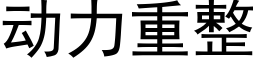 動力重整 (黑體矢量字庫)