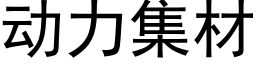 動力集材 (黑體矢量字庫)