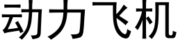 動力飛機 (黑體矢量字庫)