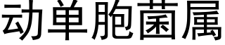 動單胞菌屬 (黑體矢量字庫)