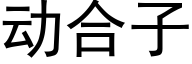 動合子 (黑體矢量字庫)