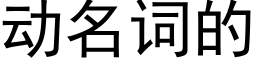 动名词的 (黑体矢量字库)