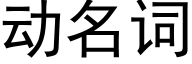 動名詞 (黑體矢量字庫)