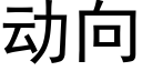 動向 (黑體矢量字庫)