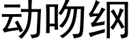 动吻纲 (黑体矢量字库)