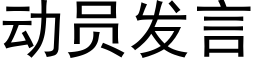 動員發言 (黑體矢量字庫)