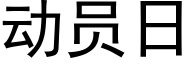 動員日 (黑體矢量字庫)