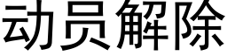 動員解除 (黑體矢量字庫)