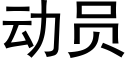 动员 (黑体矢量字库)