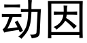 动因 (黑体矢量字库)