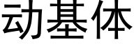 動基體 (黑體矢量字庫)