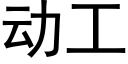 动工 (黑体矢量字库)