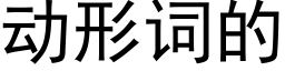 動形詞的 (黑體矢量字庫)