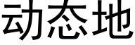 動态地 (黑體矢量字庫)