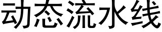 動态流水線 (黑體矢量字庫)