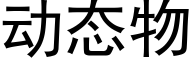 動态物 (黑體矢量字庫)