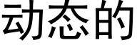 動态的 (黑體矢量字庫)