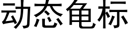 動态龜标 (黑體矢量字庫)