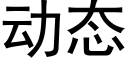 動态 (黑體矢量字庫)