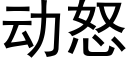 动怒 (黑体矢量字库)