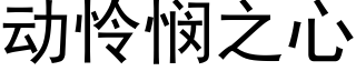 動憐憫之心 (黑體矢量字庫)