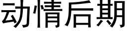 動情後期 (黑體矢量字庫)