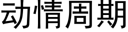 動情周期 (黑體矢量字庫)