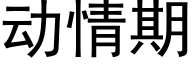 动情期 (黑体矢量字库)