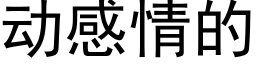 动感情的 (黑体矢量字库)