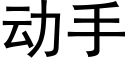 動手 (黑體矢量字庫)