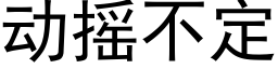 動搖不定 (黑體矢量字庫)