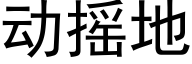 動搖地 (黑體矢量字庫)