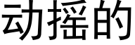 動搖的 (黑體矢量字庫)