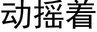 動搖着 (黑體矢量字庫)