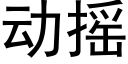 动摇 (黑体矢量字库)