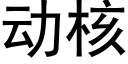 动核 (黑体矢量字库)