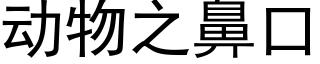 動物之鼻口 (黑體矢量字庫)