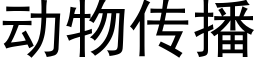 动物传播 (黑体矢量字库)