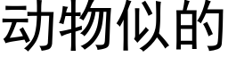 动物似的 (黑体矢量字库)