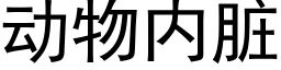 动物内脏 (黑体矢量字库)