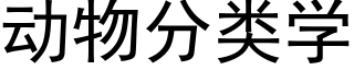 動物分類學 (黑體矢量字庫)