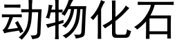 动物化石 (黑体矢量字库)