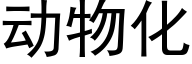 動物化 (黑體矢量字庫)