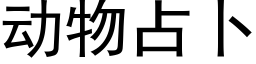 动物占卜 (黑体矢量字库)