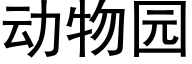 動物園 (黑體矢量字庫)