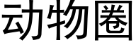 動物圈 (黑體矢量字庫)