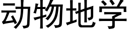 動物地學 (黑體矢量字庫)